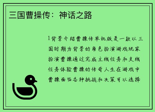三国曹操传：神话之路