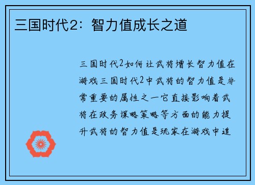 三国时代2：智力值成长之道