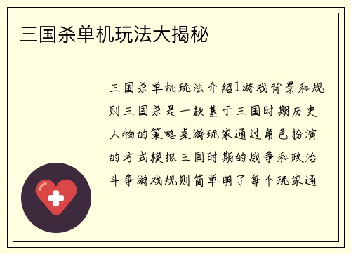 三国杀单机玩法大揭秘
