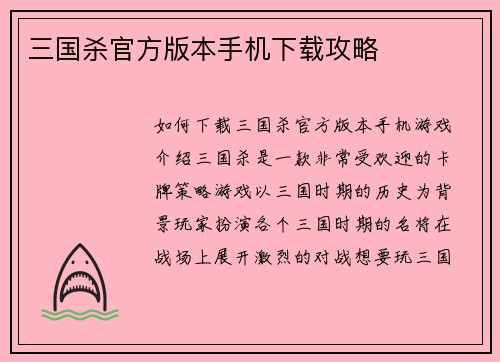 三国杀官方版本手机下载攻略