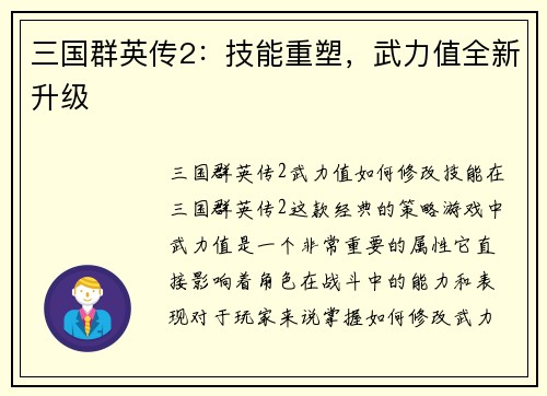 三国群英传2：技能重塑，武力值全新升级