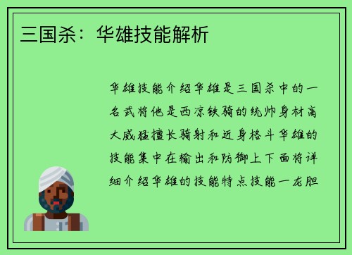 三国杀：华雄技能解析