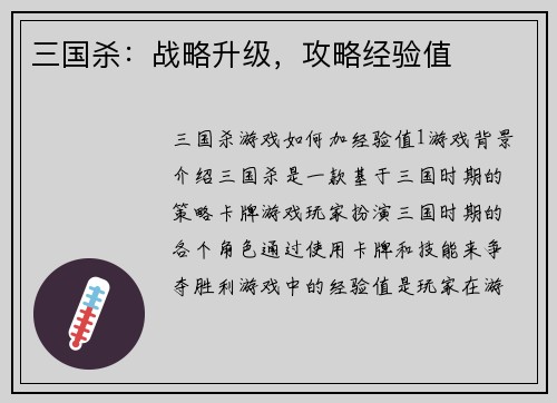 三国杀：战略升级，攻略经验值