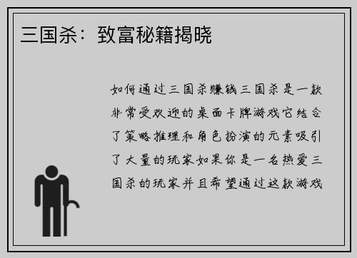 三国杀：致富秘籍揭晓
