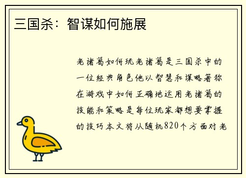 三国杀：智谋如何施展