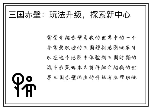 三国赤壁：玩法升级，探索新中心
