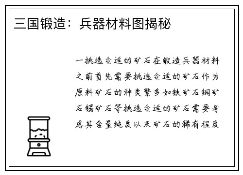 三国锻造：兵器材料图揭秘