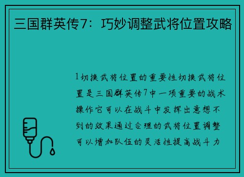 三国群英传7：巧妙调整武将位置攻略