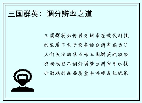 三国群英：调分辨率之道