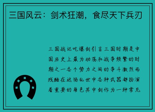 三国风云：剑术狂潮，食尽天下兵刃