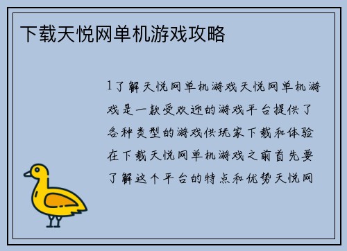 下载天悦网单机游戏攻略