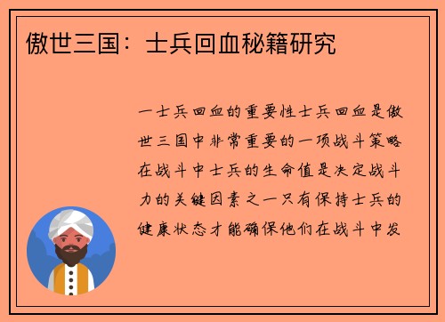 傲世三国：士兵回血秘籍研究