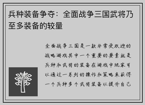 兵种装备争夺：全面战争三国武将乃至多装备的较量