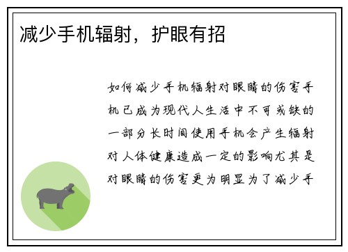 减少手机辐射，护眼有招