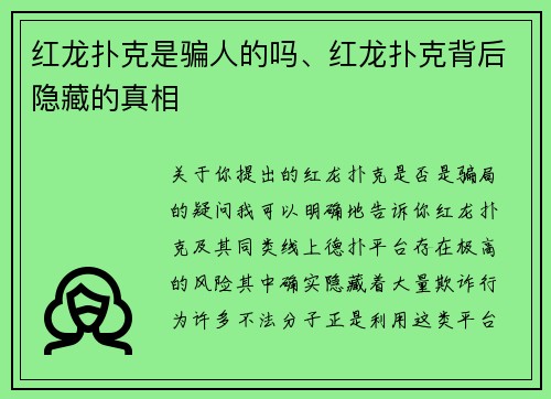 红龙扑克是骗人的吗、红龙扑克背后隐藏的真相