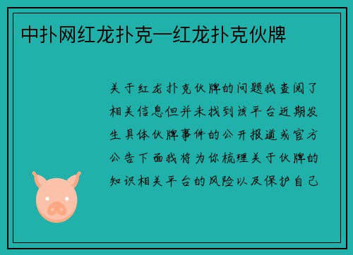 中扑网红龙扑克—红龙扑克伙牌