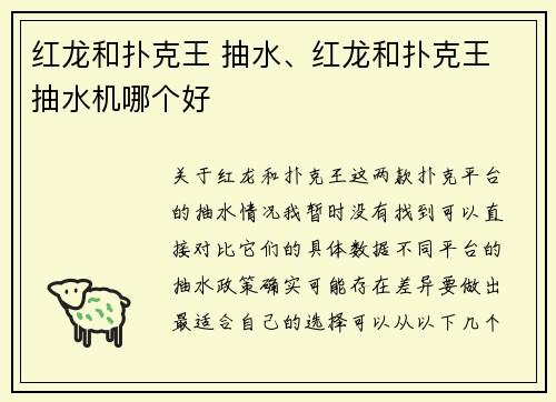 红龙和扑克王 抽水、红龙和扑克王 抽水机哪个好