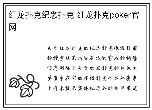红龙扑克纪念扑克 红龙扑克poker官网